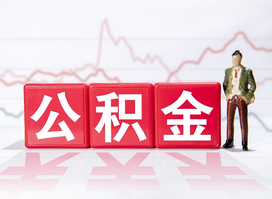 烟台两年的住房公积金能取多少钱（2年公积金能取多少）